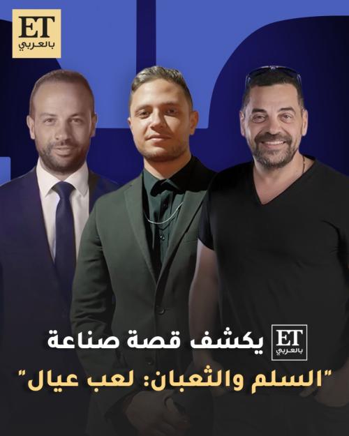 صناع السلم والثعبان: لعب عيال