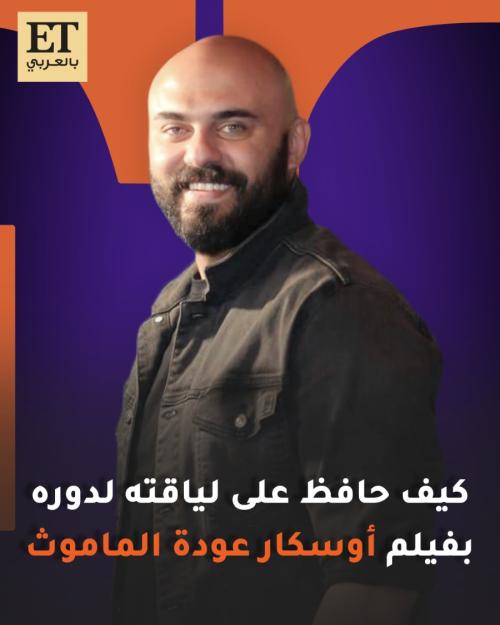 كيف حافظ أحمد صلاح حسني على لياقته لدوره بفيلم أوسكار عودة الماموث