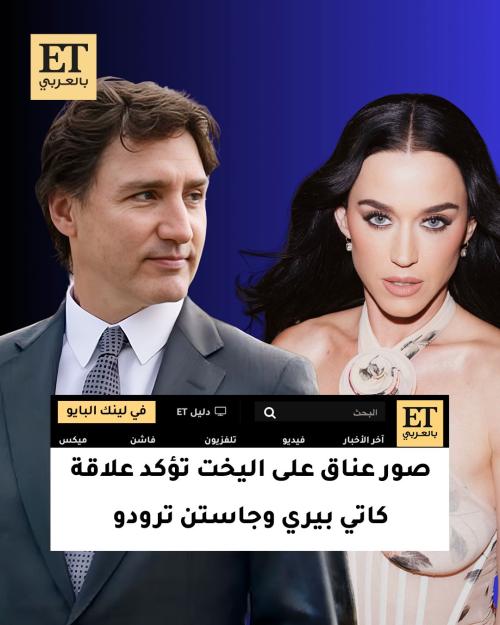 صور عناق على اليخت تؤكد علاقة كاتي بيري وجاستن ترودو