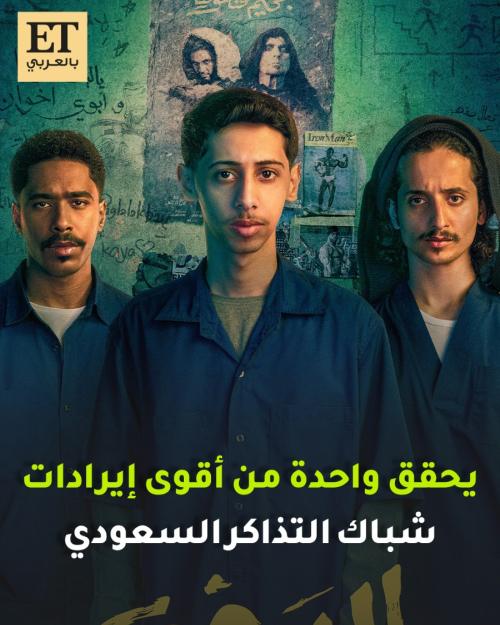 فيلم الزرفة يحقق واحدة من أقوى إيرادات شباك التذاكر السعودي