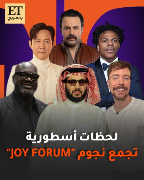 لحظات أسطورية تجمع نجوم جوي فوروم Joy Forum