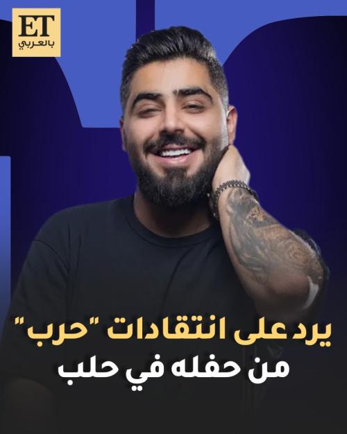 الأخرس يرد على انتقادات أغنية &quot; حرب &quot; من حفله بحلب