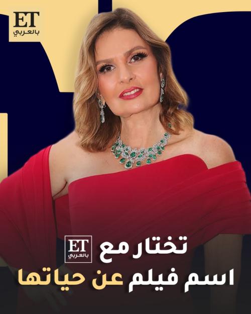 يسرا تختار مع ET بالعربي اسم فيلم عن حياتها