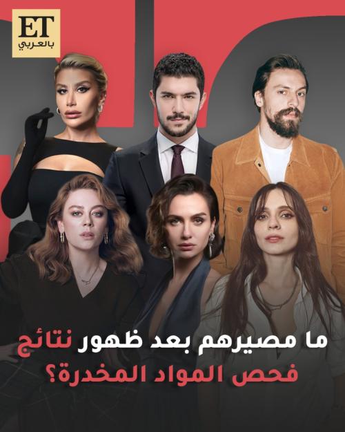 ما مصير النجوم الأتراك بعد ظهور نتائج فحص المواد الممنوعة