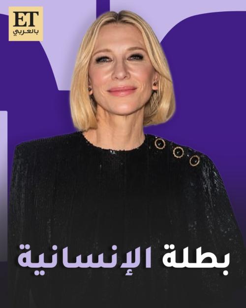 كيت بلانشيت بطلة الإنسانية - صورة معدلة