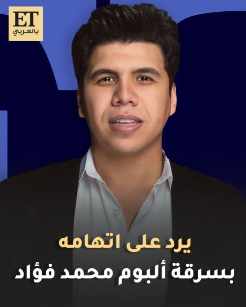 عمر كمال يرد على اتهامه بسرقة ألبوم محمد فؤاد