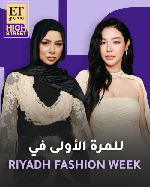 للمرة الأولى في الرياض فاشن ويك