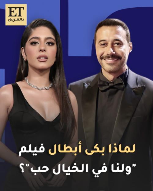 لماذا بكى أبطال فيلم ولنا في الخيال حب