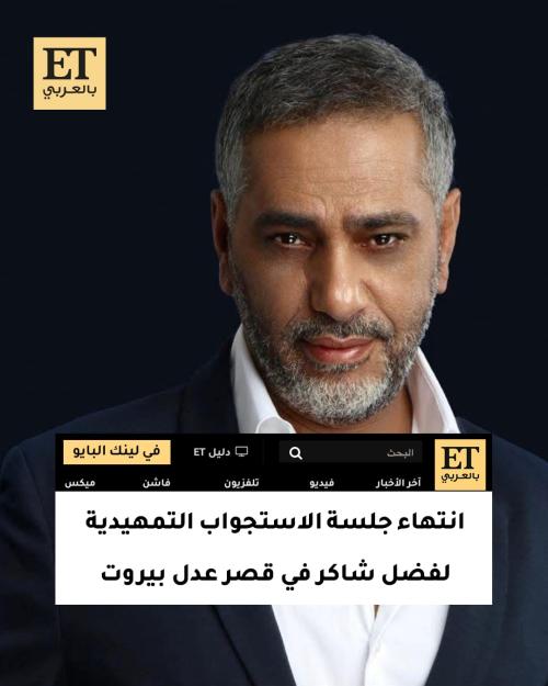 انتهاء جلسة الاستجواب التمهيدية لفضل شاكر