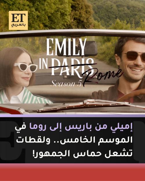 إيميلي في باريس 5