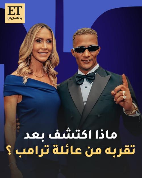 لارا ترامب ومحمد رمضان