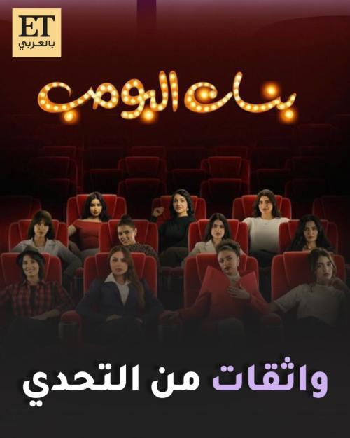 مسلسل بنات البومب
