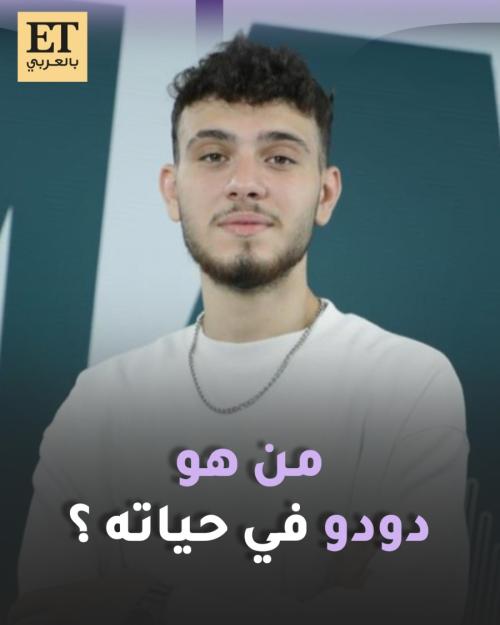 من هو دودو في حياة الشامي