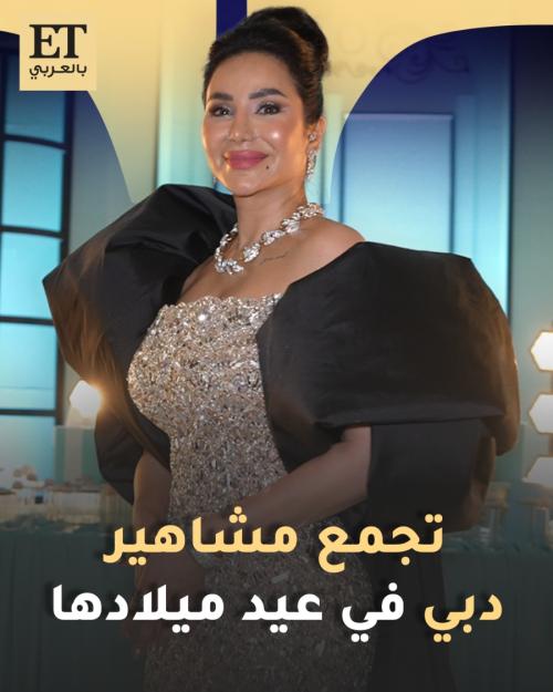 لجين عمران تجمع مشاهير دبي في عيد ميلادها