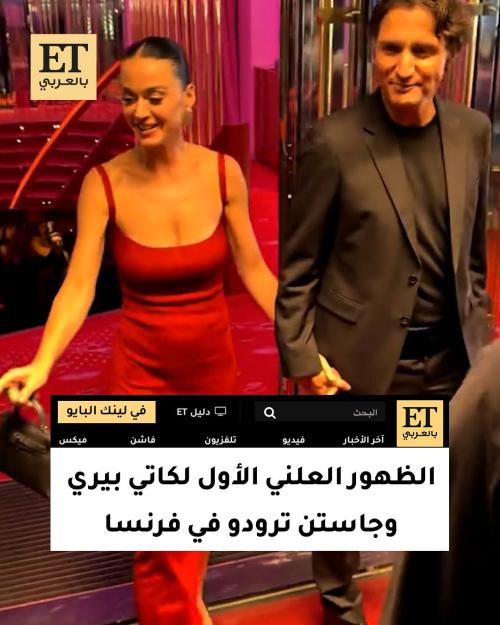 كاتي بيري وجاستن ترودو يعلنان علاقتهما رسميًا في باريس