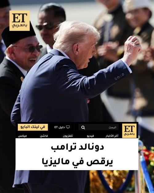 ترامب يرقص على أنغام الثقافة الماليزية ويُشعل أجواء كوالالمبور