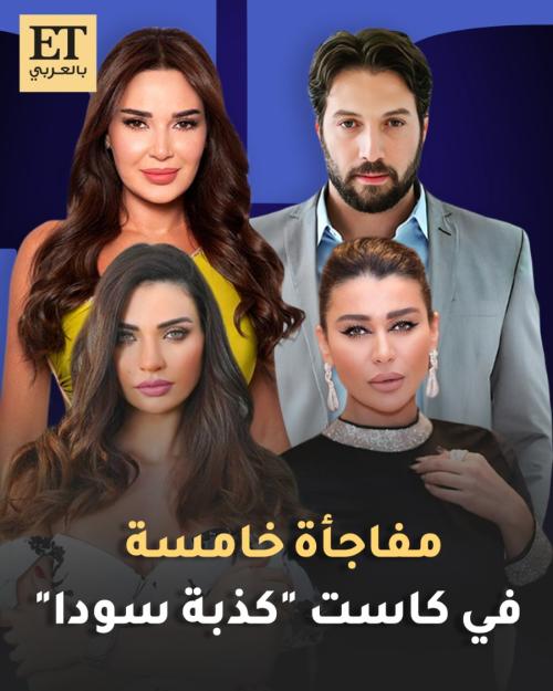 مفاجأة خامسة في كاست مسلسل كذبة سودا