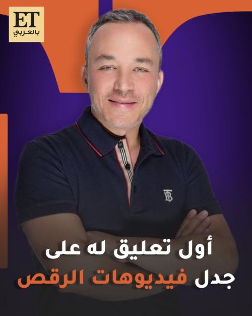 بسام فتوح عن فيديوات الرقص