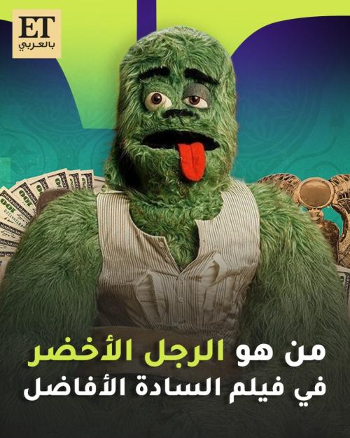 الرجل الأخضر في فيلم السادة الأفاضل