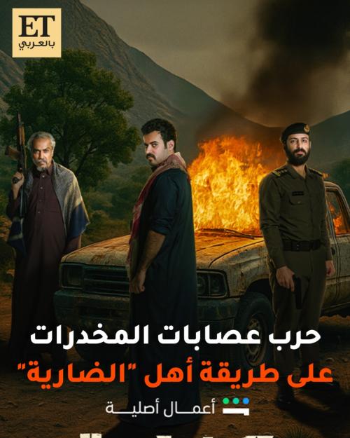 حرب عصابات المخدرات على طريقة أهل &quot;الضارية&quot;