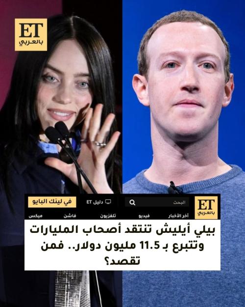 بيلي أيليش ومارك زوكربيرغ