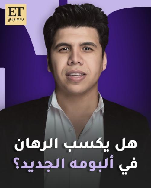 هل يكسب عمر كمال الرهان في ألبومه الجديد