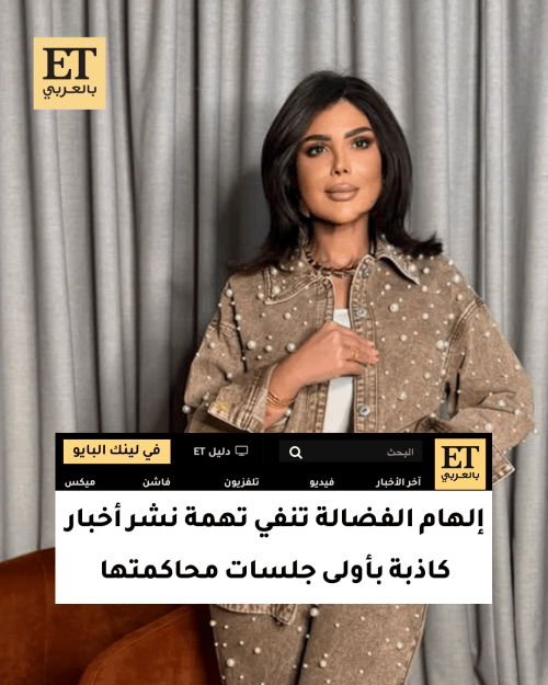 إلهام الفضالة تنفي تهمة نشر أخبار كاذبة بأولى جلسات محاكمتها