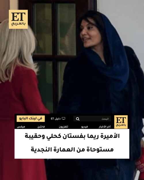 الأميرة ريما بنت بندر سفيرة السعودية في أمريكا