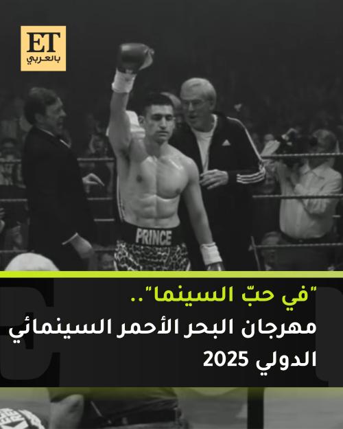 مهرجان البحر الأحمر السينمائي الدولي