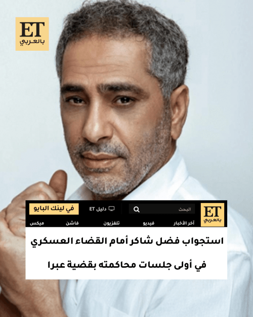 استجواب فضل شاكر أمام القضاء العسكري