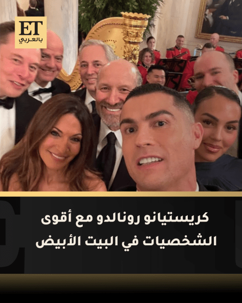سيلفي كريستيانو رونالدو داخل البيت الأبيض