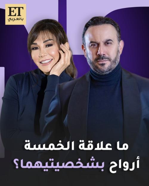 ما علاقة الخمسة أرواح بشخصيات قصي خولي وكاريس بشار