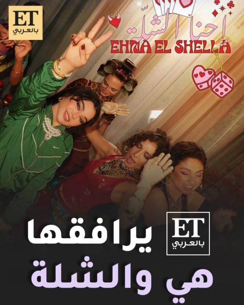 هيفاء وهبي إحنا الشلة