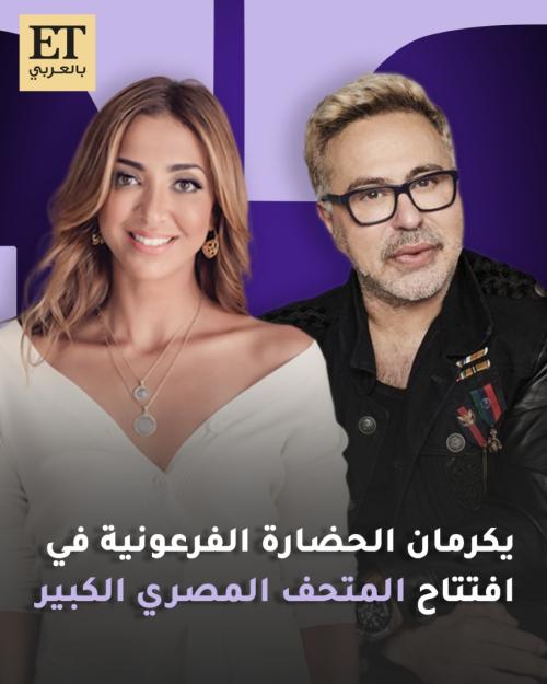 مي جلال وفؤاد سركيس يكرمان الحضارة الفرعونية في افتتاح المتحف المصري الكبير