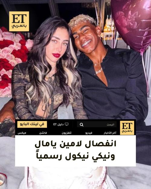 انفصال لامين يامال ونيكي نيكول