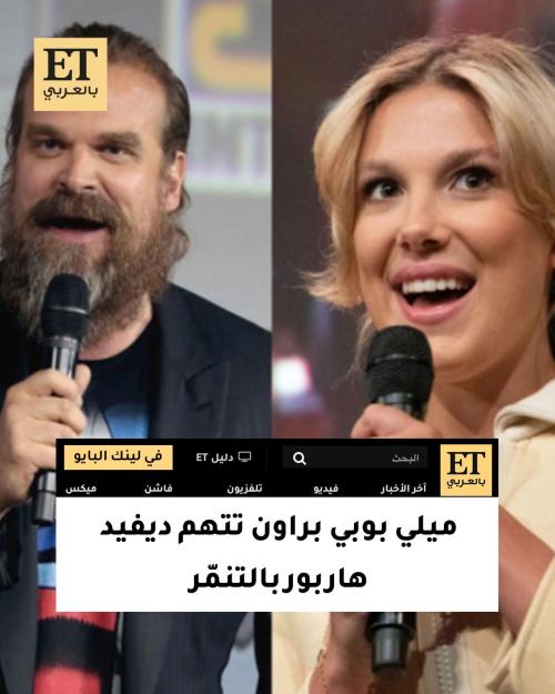 ميلي بوبي براون تتهم ديفيد هاربور بالتنمّر والمضايقة