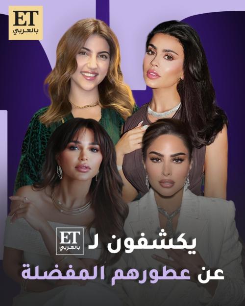 المشاهير يكشفون عن عطورهم المفضلة بحفل دار أحمد المغربي