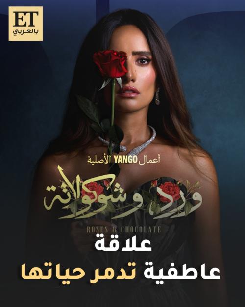 علاقة عاطفية تدمر حياة زينة في مسلسل ورد وشوكولاتة