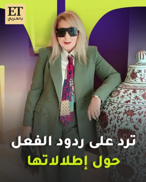 نادية الجندي ترد على ردود الفعل حول إطلالاتها