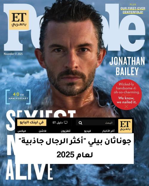 جوناثان بيلي أكثر الرجال جاذبية عام 2025