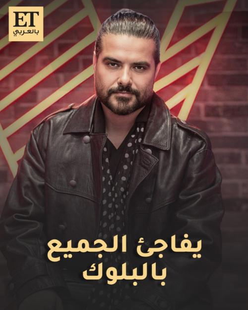 ناصيف زيتون يفاجئ الجميع بالبلوك في برنامج ذا فويس