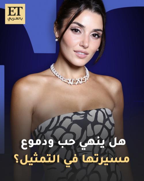 هل ينهي حب ودموع مسيرة هاندا أرتشيل في التمثيل