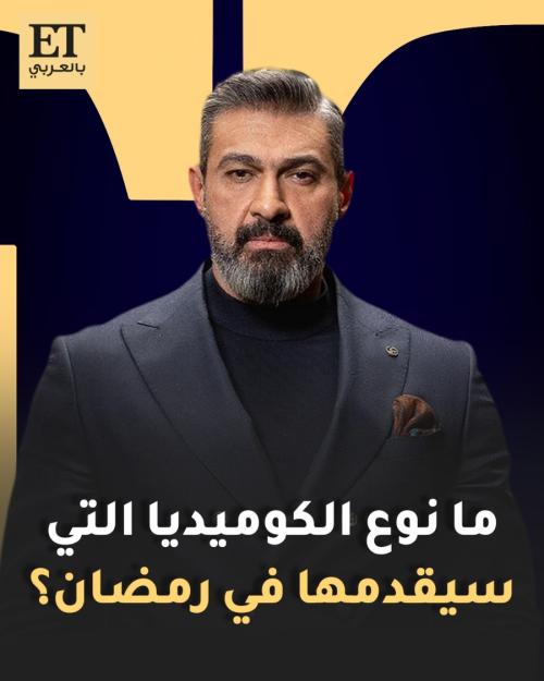 ياسر جلال كوميدي في رمضان 2026