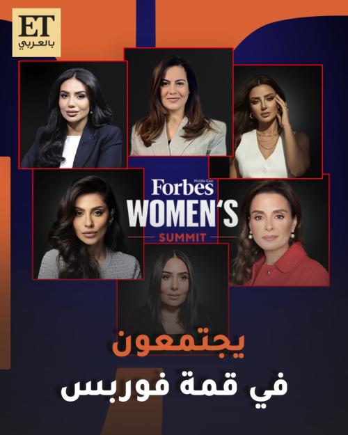 أشهر الأسماء في عالم الفن والترفيه والإعلام يجتمعون في قمة فوربس