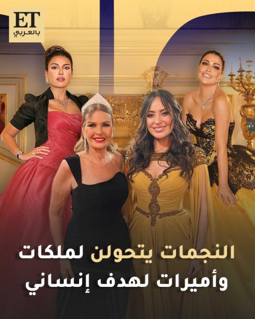 النجمات يتحولن لملكات وأميرات لهدف إنساني بحفل غراند بول الخيري