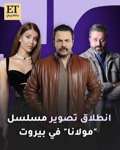 انطلاق تصوير مسلسل مولانا في بيروت