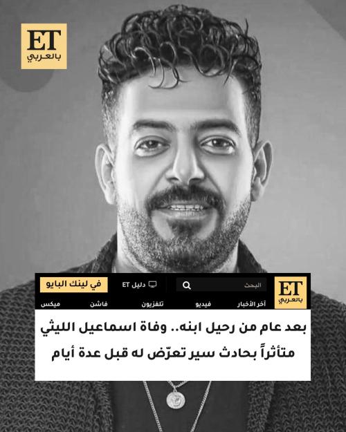 بعد عام من رحيل ابنه.. وفاة اسماعيل الليثي متأثراً بحادث سير