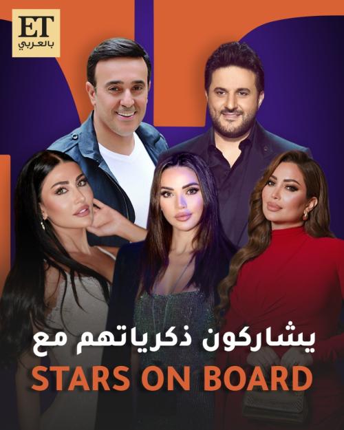 النجوم يشاركون ET بالعربي ذكرياتهم مع ستارز أون بورد