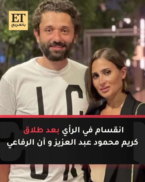 طلاق كريم محمود عبدالعزيز وآن الرفاعي وانقسام الرأي العام