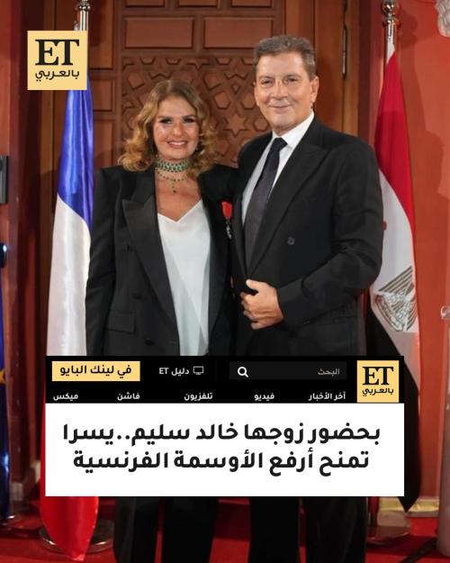 تكريم يسرا بفرنسا إلى جانب زوجها خالد سليم